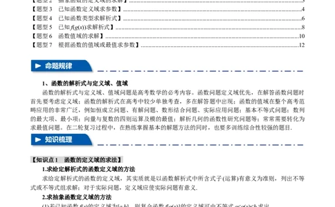 专题2.1函数的解析式与定义域、值域八大题型（举一反三）（新高考专用）（解析版）_02高考数学_新高考复习资料_2024年新高考资料_二轮复习资料_第一部分热点题型篇