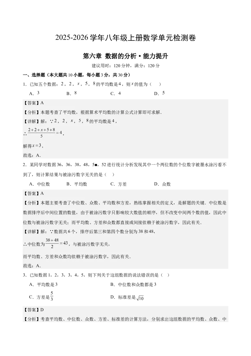 八上数学第六章数据的分析测试&middot;提升卷（解析版）_北师大初中数学_8上-北师大版初中数学_初中数学北师大8上-2025秋季新版_第二套推荐25_07习题试卷_单元测试卷