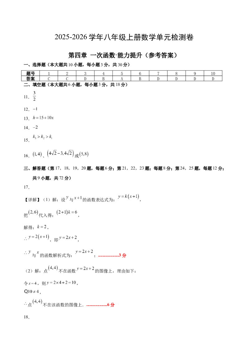 八上数学第四章一次函数测试&middot;提升卷（答案及评分标准）_北师大初中数学_8上-北师大版初中数学_初中数学北师大8上-2025秋季新版_第二套推荐25_07习题试卷_单元测试卷