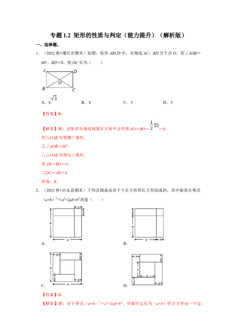 专题1.2矩形的性质与判定（能力提升）（解析版）_北师大初中数学_9上-北师大版初中数学_06专项讲练_2022-2023学年九年级数学上册《同步考点解读&bull;专题训练》（北师大版）