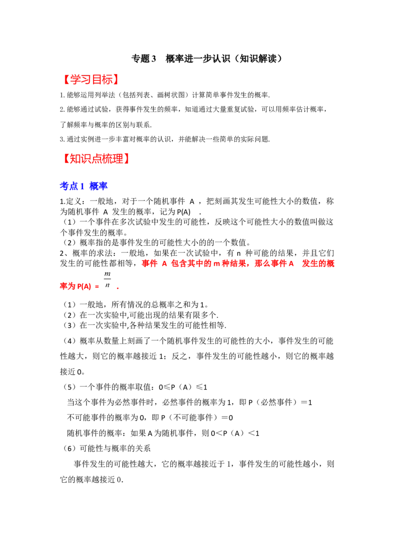 专题3概率进一步认识（知识解读）-2022-2023学年九年级数学上册《同步考点解读&bull;专题训练》（北师大版）_北师大初中数学_9上-北师大版初中数学_06专项讲练