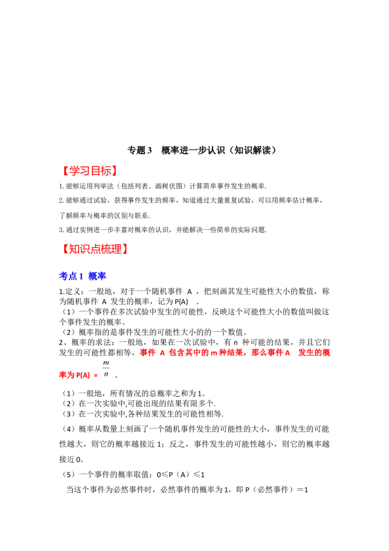 专题3概率进一步认识（知识解读）-2022-2023学年九年级数学上册《同步考点解读&bull;专题训练》（北师大版）_北师大初中数学_9上-北师大版初中数学_06专项讲练