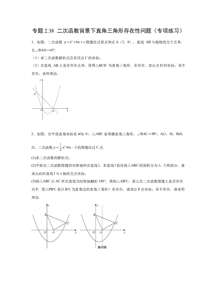 专题2.38二次函数背景下直角三角形存在性问题（专项练习）-_北师大初中数学_9下-北师大版初中数学_05习题试卷_1课时练习_同步练习（第2套）