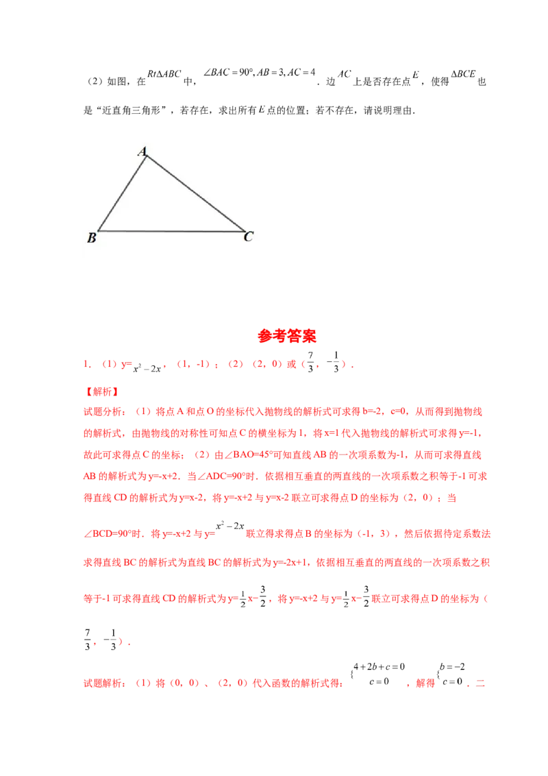 专题2.38二次函数背景下直角三角形存在性问题（专项练习）-_北师大初中数学_9下-北师大版初中数学_05习题试卷_1课时练习_同步练习（第2套）