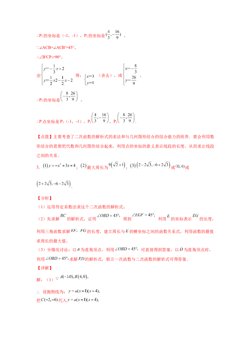 专题2.38二次函数背景下直角三角形存在性问题（专项练习）-_北师大初中数学_9下-北师大版初中数学_05习题试卷_1课时练习_同步练习（第2套）