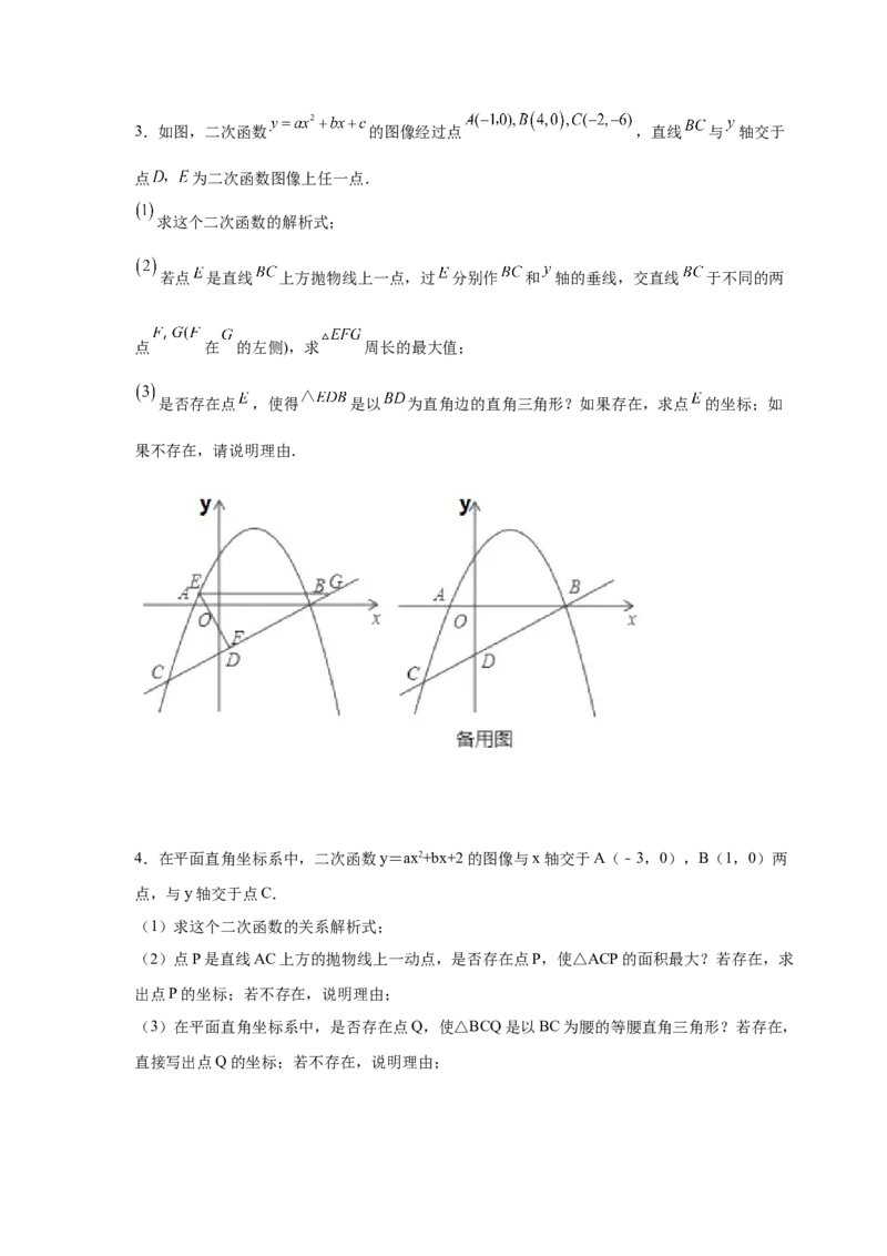 专题2.38二次函数背景下直角三角形存在性问题（专项练习）-_北师大初中数学_9下-北师大版初中数学_05习题试卷_1课时练习_同步练习（第2套）