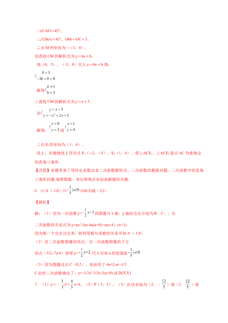 专题2.38二次函数背景下直角三角形存在性问题（专项练习）-_北师大初中数学_9下-北师大版初中数学_05习题试卷_1课时练习_同步练习（第2套）