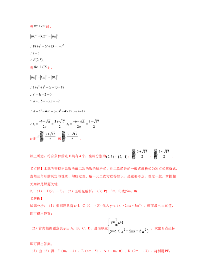 专题2.38二次函数背景下直角三角形存在性问题（专项练习）-_北师大初中数学_9下-北师大版初中数学_05习题试卷_1课时练习_同步练习（第2套）
