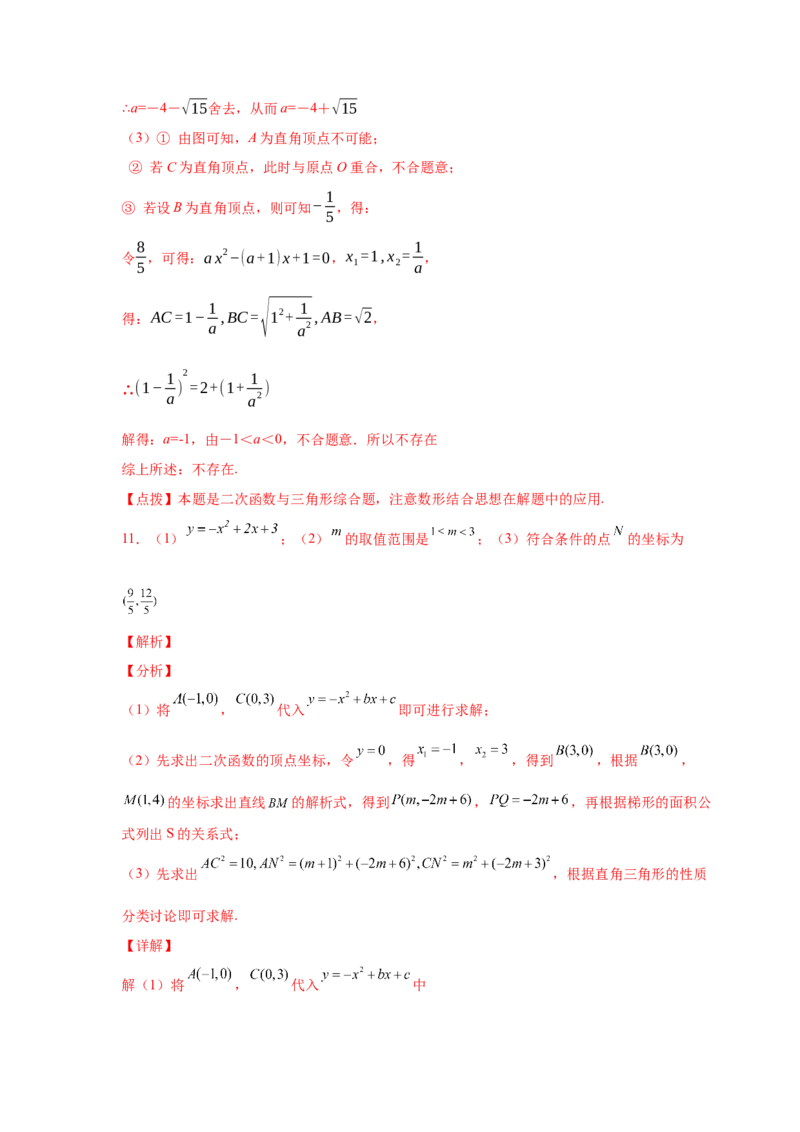 专题2.38二次函数背景下直角三角形存在性问题（专项练习）-_北师大初中数学_9下-北师大版初中数学_05习题试卷_1课时练习_同步练习（第2套）