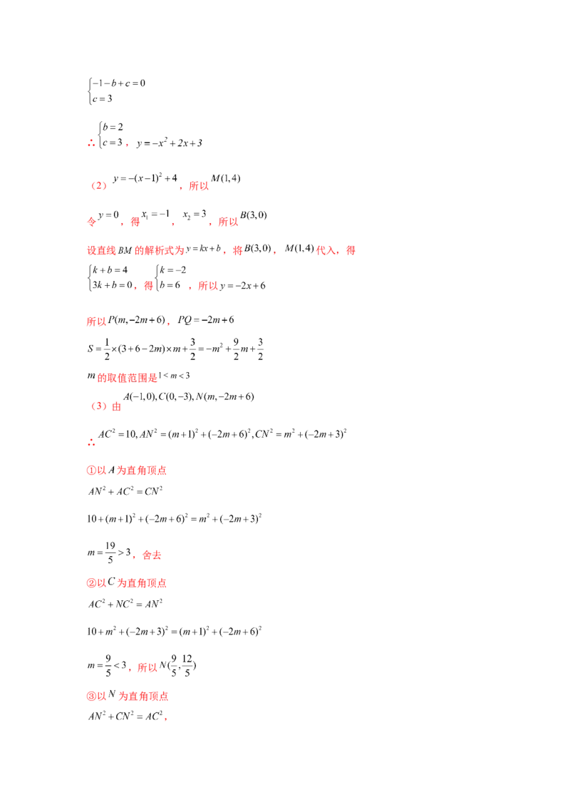 专题2.38二次函数背景下直角三角形存在性问题（专项练习）-_北师大初中数学_9下-北师大版初中数学_05习题试卷_1课时练习_同步练习（第2套）