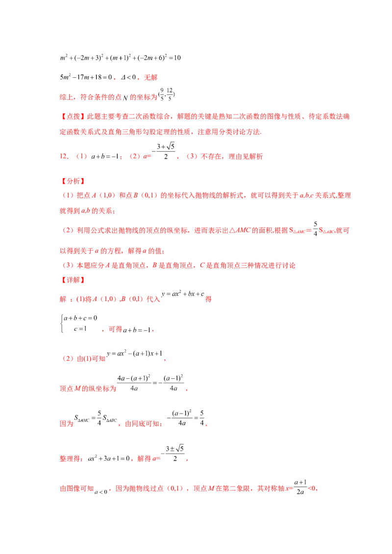 专题2.38二次函数背景下直角三角形存在性问题（专项练习）-_北师大初中数学_9下-北师大版初中数学_05习题试卷_1课时练习_同步练习（第2套）