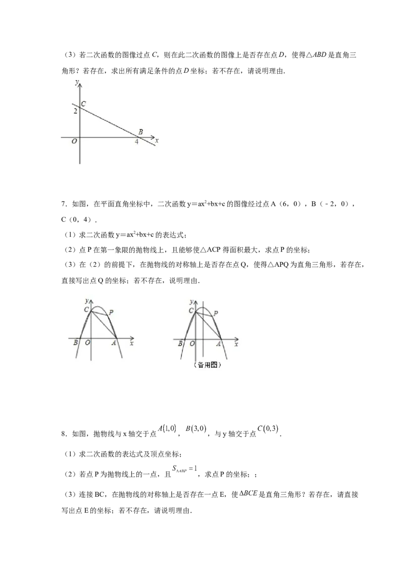 专题2.38二次函数背景下直角三角形存在性问题（专项练习）-_北师大初中数学_9下-北师大版初中数学_05习题试卷_1课时练习_同步练习（第2套）
