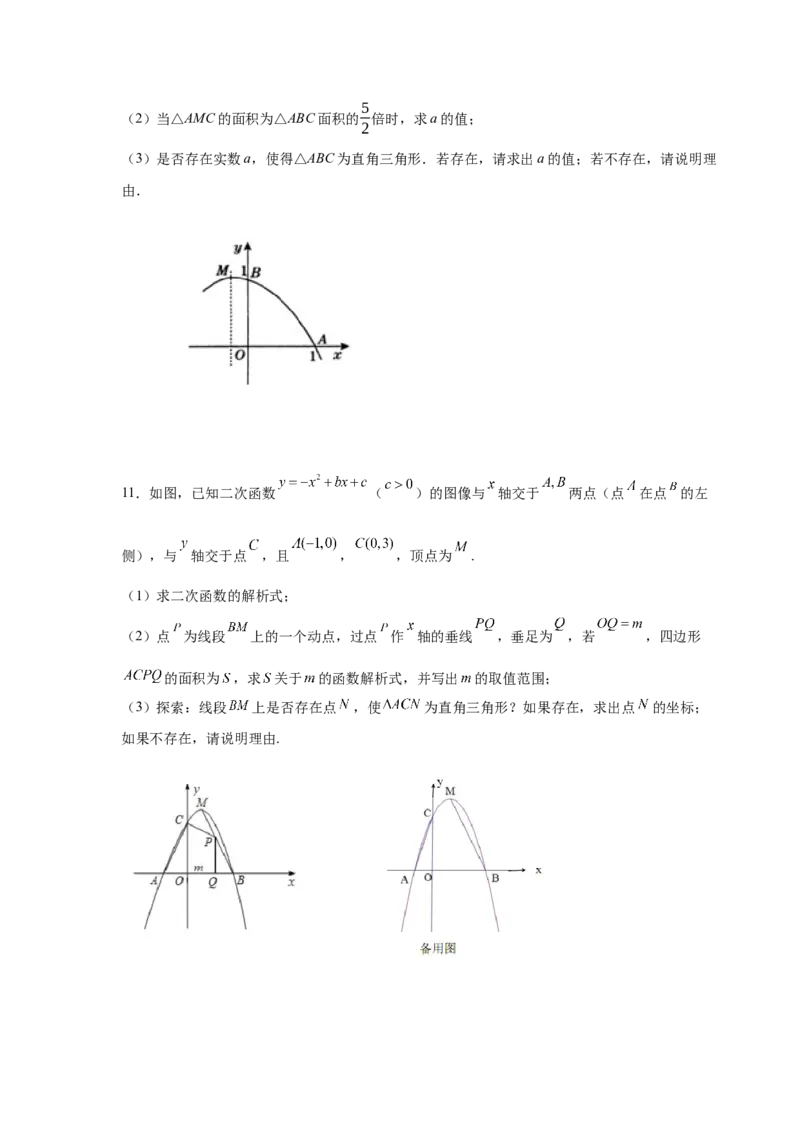 专题2.38二次函数背景下直角三角形存在性问题（专项练习）-_北师大初中数学_9下-北师大版初中数学_05习题试卷_1课时练习_同步练习（第2套）