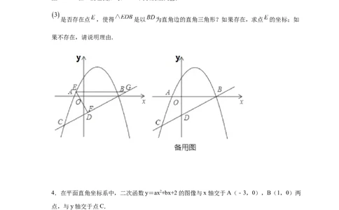 专题2.38二次函数背景下直角三角形存在性问题（专项练习）-_北师大初中数学_9下-北师大版初中数学_05习题试卷_1课时练习_同步练习（第2套）