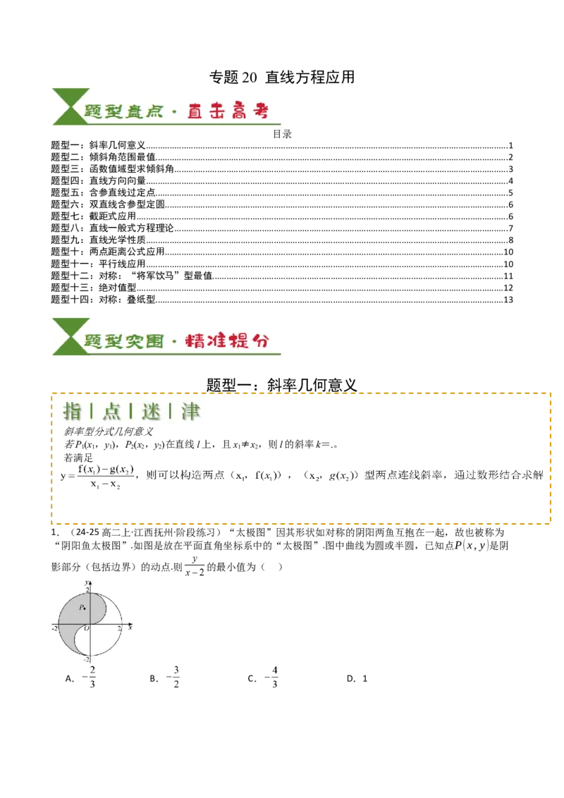 专题20直线方程应用（原卷版）_02高考数学_2025年新高考资料_一轮复习_上好课2025年高考数学一轮复习知识清单3246850_题型必备&middot;冲高分
