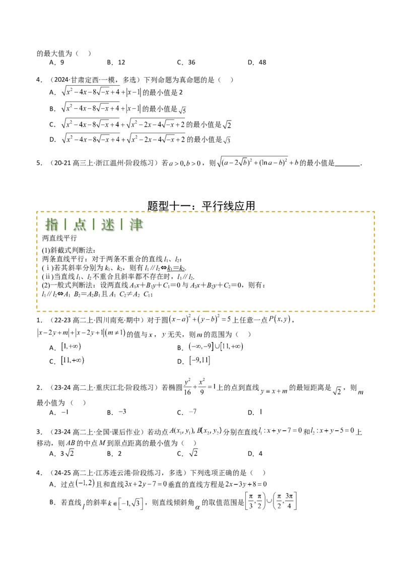 专题20直线方程应用（原卷版）_02高考数学_2025年新高考资料_一轮复习_上好课2025年高考数学一轮复习知识清单3246850_题型必备&middot;冲高分