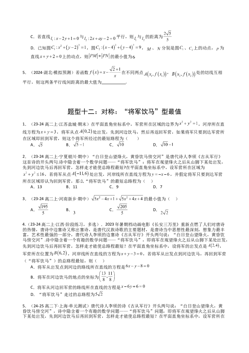 专题20直线方程应用（原卷版）_02高考数学_2025年新高考资料_一轮复习_上好课2025年高考数学一轮复习知识清单3246850_题型必备&middot;冲高分