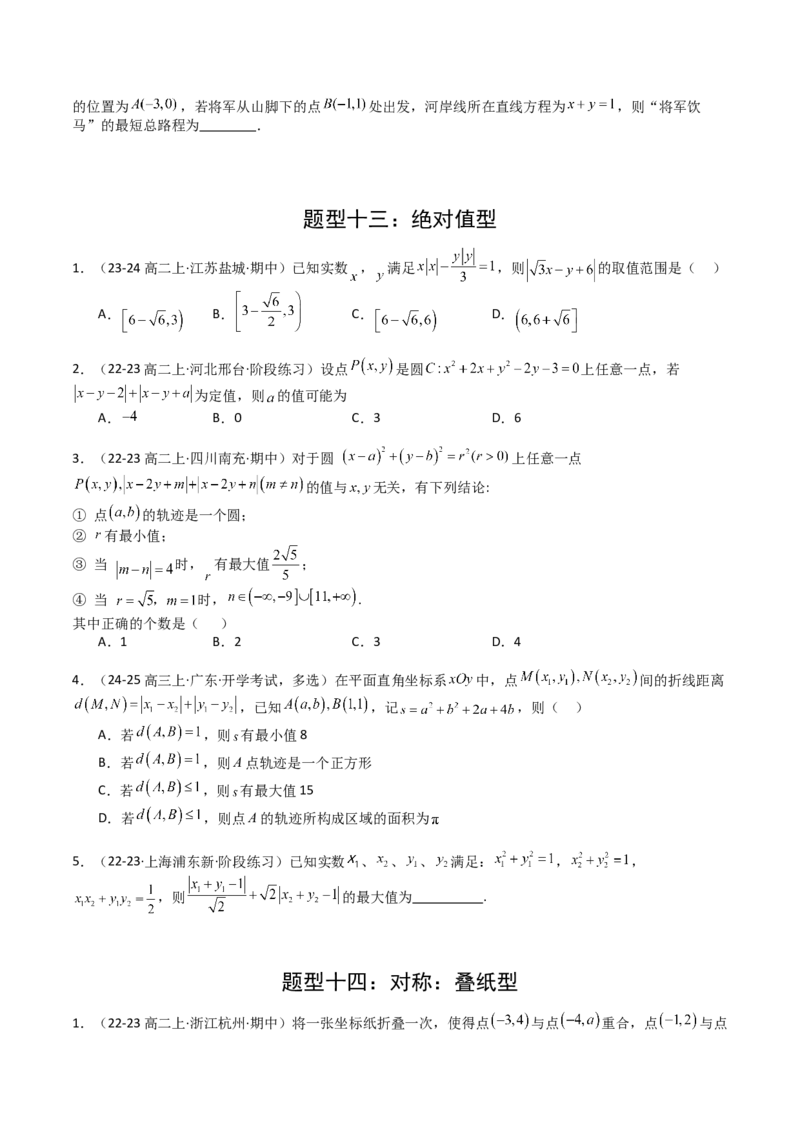 专题20直线方程应用（原卷版）_02高考数学_2025年新高考资料_一轮复习_上好课2025年高考数学一轮复习知识清单3246850_题型必备&middot;冲高分