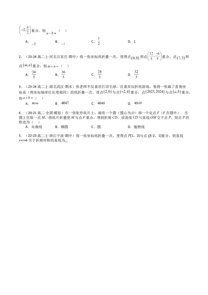 专题20直线方程应用（原卷版）_02高考数学_2025年新高考资料_一轮复习_上好课2025年高考数学一轮复习知识清单3246850_题型必备&middot;冲高分