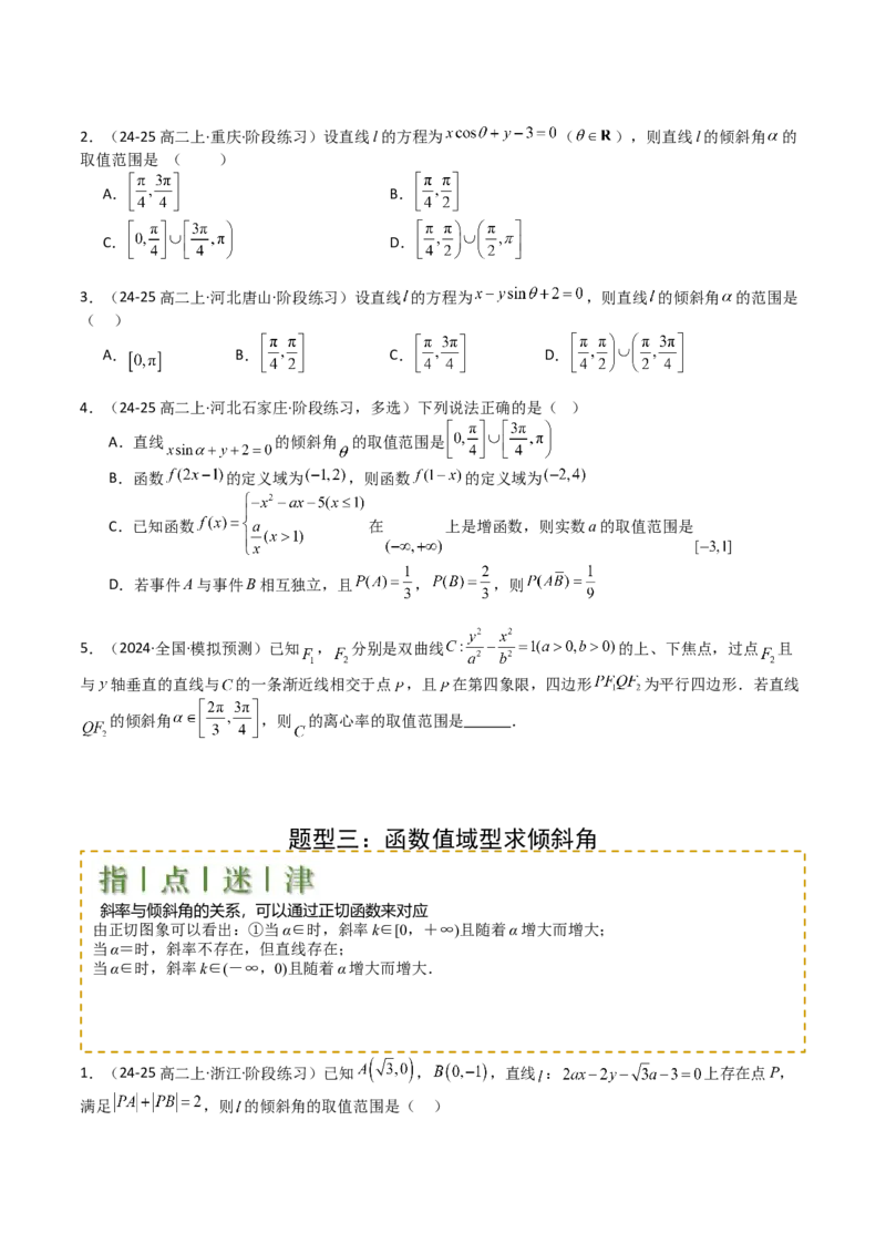 专题20直线方程应用（原卷版）_02高考数学_2025年新高考资料_一轮复习_上好课2025年高考数学一轮复习知识清单3246850_题型必备&middot;冲高分