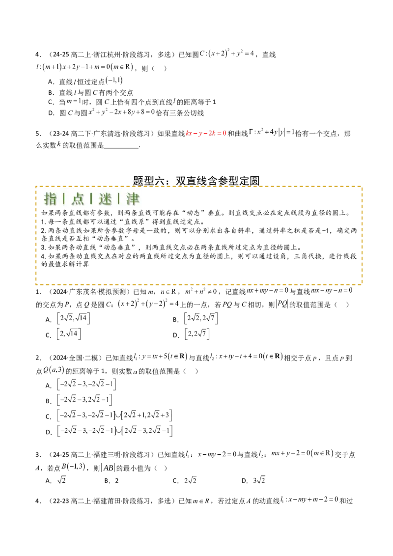 专题20直线方程应用（原卷版）_02高考数学_2025年新高考资料_一轮复习_上好课2025年高考数学一轮复习知识清单3246850_题型必备&middot;冲高分