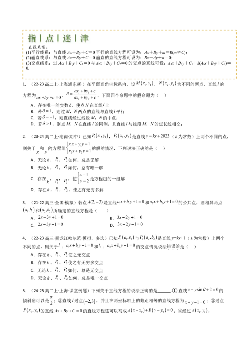 专题20直线方程应用（原卷版）_02高考数学_2025年新高考资料_一轮复习_上好课2025年高考数学一轮复习知识清单3246850_题型必备&middot;冲高分