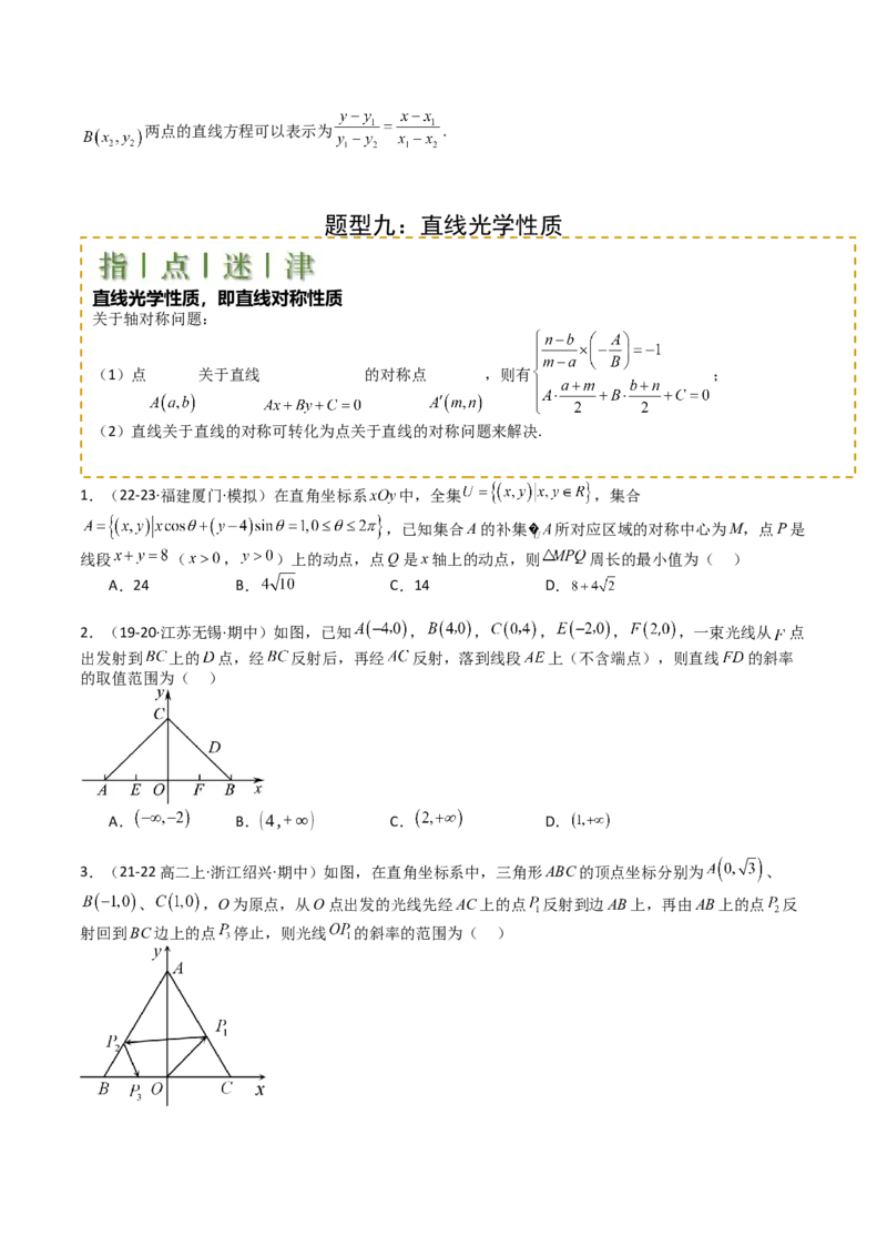 专题20直线方程应用（原卷版）_02高考数学_2025年新高考资料_一轮复习_上好课2025年高考数学一轮复习知识清单3246850_题型必备&middot;冲高分
