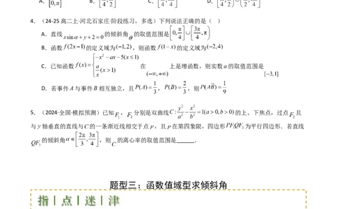 专题20直线方程应用（原卷版）_02高考数学_2025年新高考资料_一轮复习_上好课2025年高考数学一轮复习知识清单3246850_题型必备&middot;冲高分