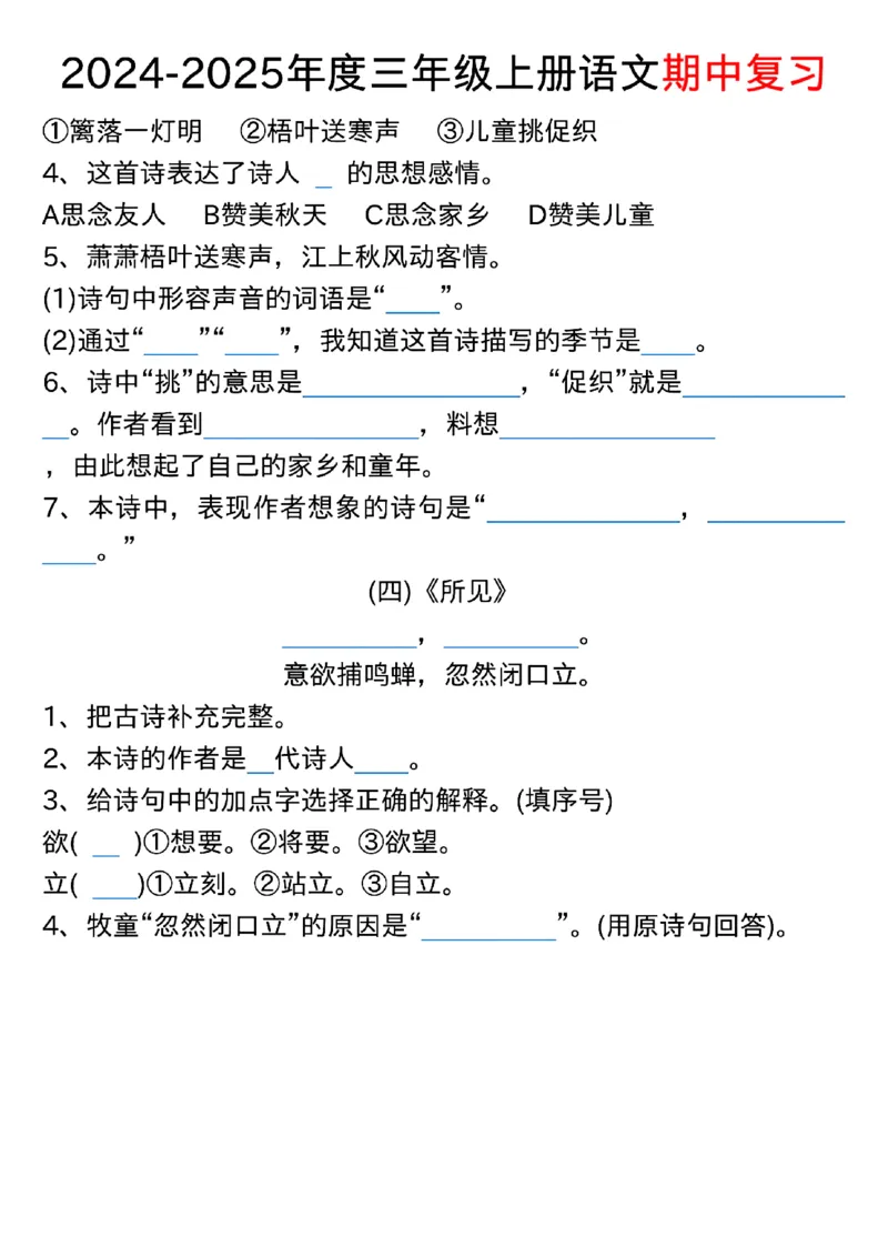 1022三年级上册语文期中古诗、文言文、名言、成语知识考查_小学1-6年级常用的上册资源汇总_三年级上册资料(1)