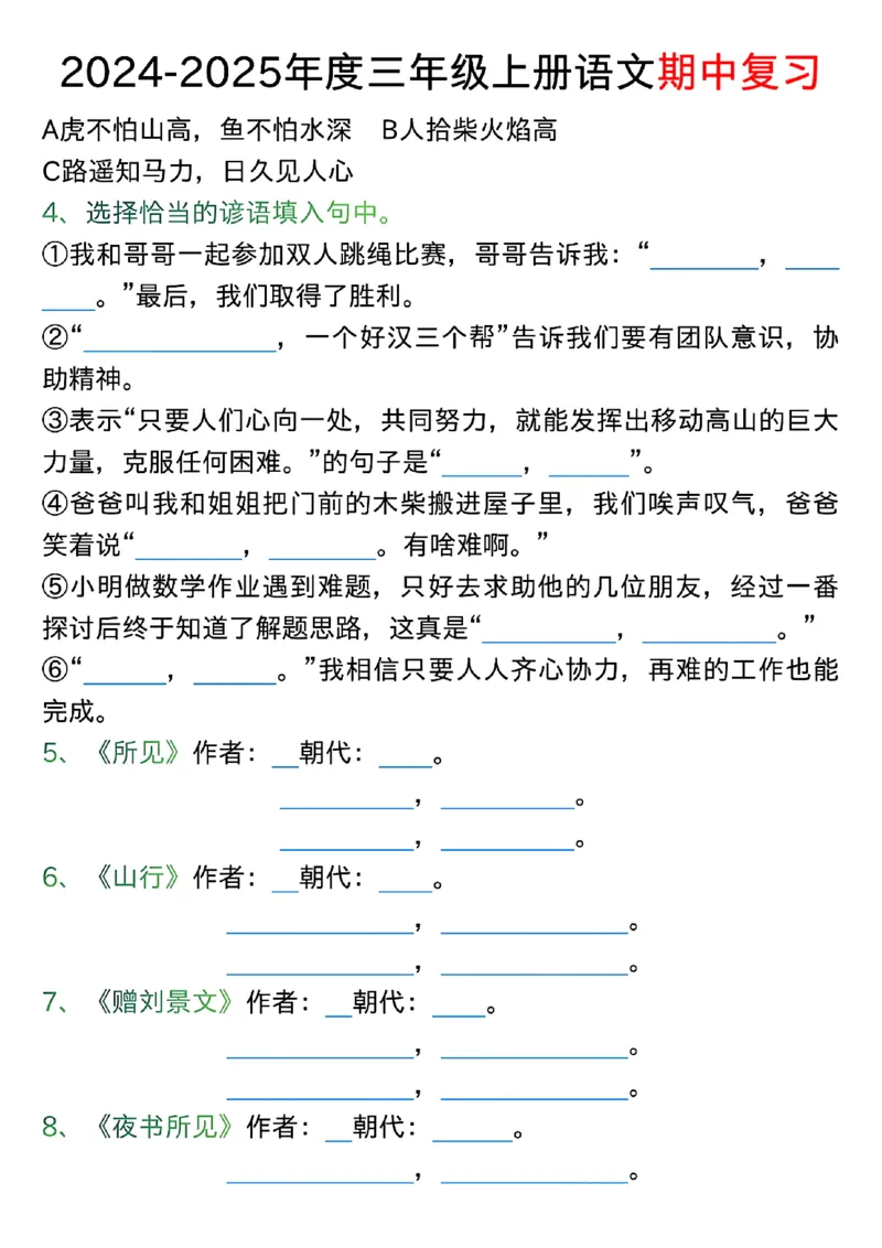 1022三年级上册语文期中古诗、文言文、名言、成语知识考查_小学1-6年级常用的上册资源汇总_三年级上册资料(1)