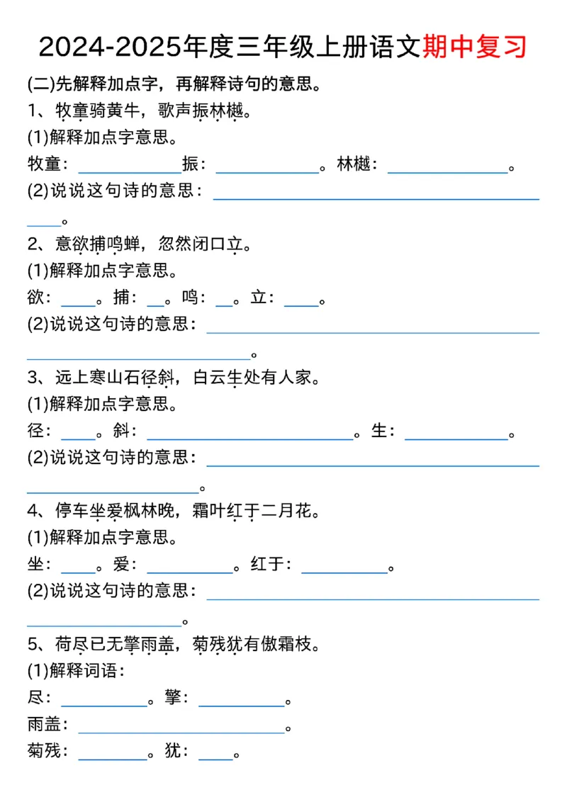 1022三年级上册语文期中古诗、文言文、名言、成语知识考查_小学1-6年级常用的上册资源汇总_三年级上册资料(1)