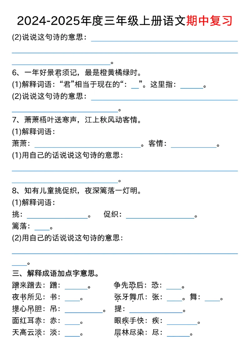 1022三年级上册语文期中古诗、文言文、名言、成语知识考查_小学1-6年级常用的上册资源汇总_三年级上册资料(1)