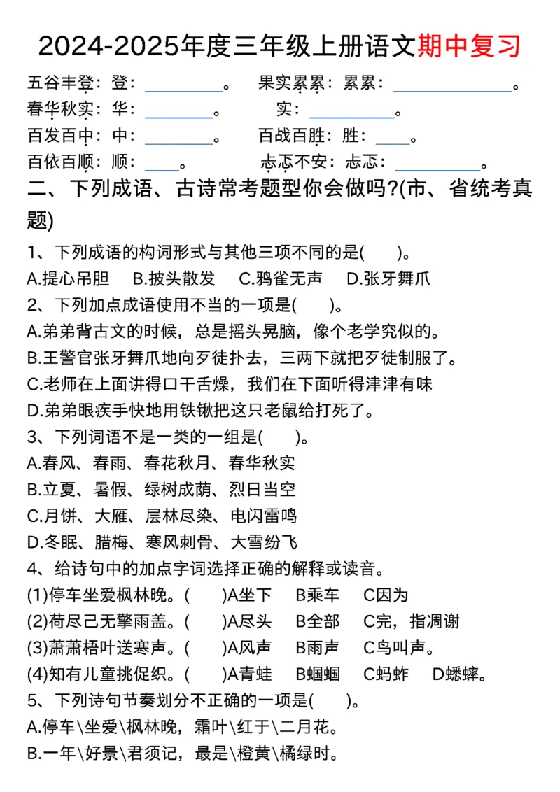 1022三年级上册语文期中古诗、文言文、名言、成语知识考查_小学1-6年级常用的上册资源汇总_三年级上册资料(1)