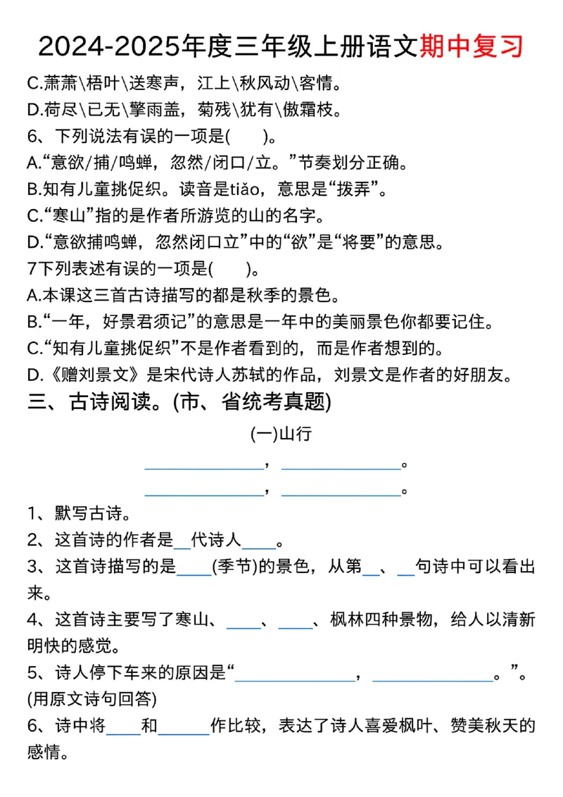 1022三年级上册语文期中古诗、文言文、名言、成语知识考查_小学1-6年级常用的上册资源汇总_三年级上册资料(1)