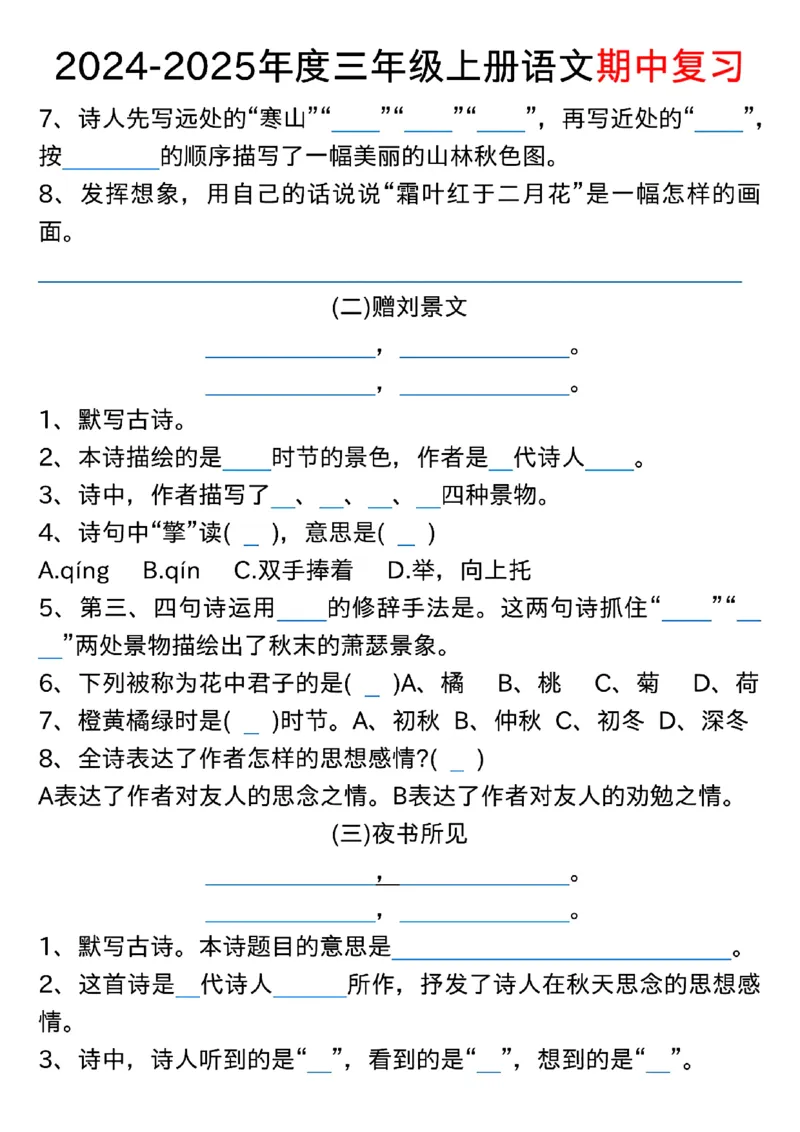 1022三年级上册语文期中古诗、文言文、名言、成语知识考查_小学1-6年级常用的上册资源汇总_三年级上册资料(1)