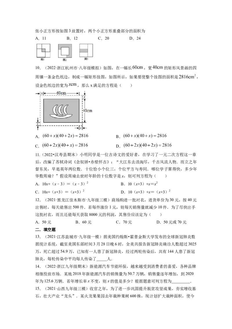 专题2.6应用一元二次方程（原卷版）_北师大初中数学_9上-北师大版初中数学_06专项讲练_高频考点2022-2023学年九年级数学上册同步高频考点专题突破（北师大版）