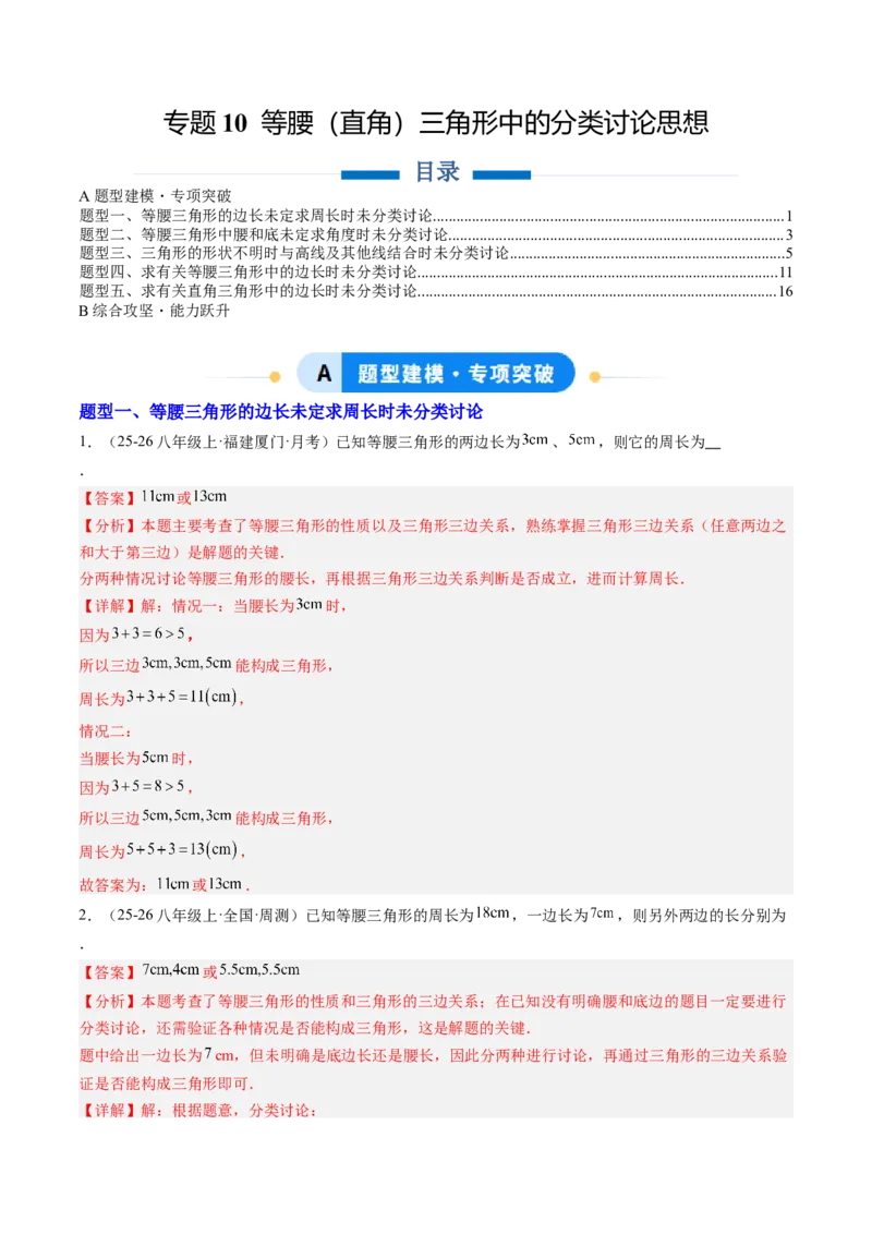 专题10等腰（直角）三角形中的分类讨论思想（5大题型）（专项训练）（解析版）_北师大初中数学_8下-北师大版初中数学_2026春新版_第二套-东方_02.北师大数学8下试题+复习26春