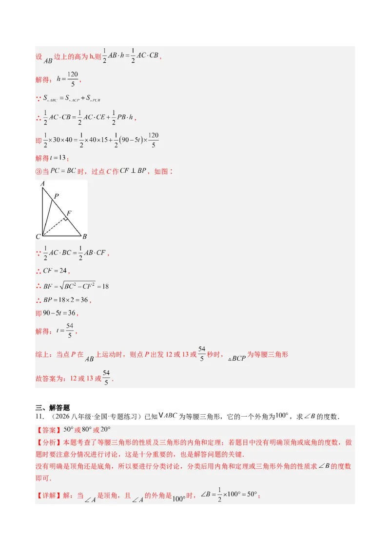 专题10等腰（直角）三角形中的分类讨论思想（5大题型）（专项训练）（解析版）_北师大初中数学_8下-北师大版初中数学_2026春新版_第二套-东方_02.北师大数学8下试题+复习26春