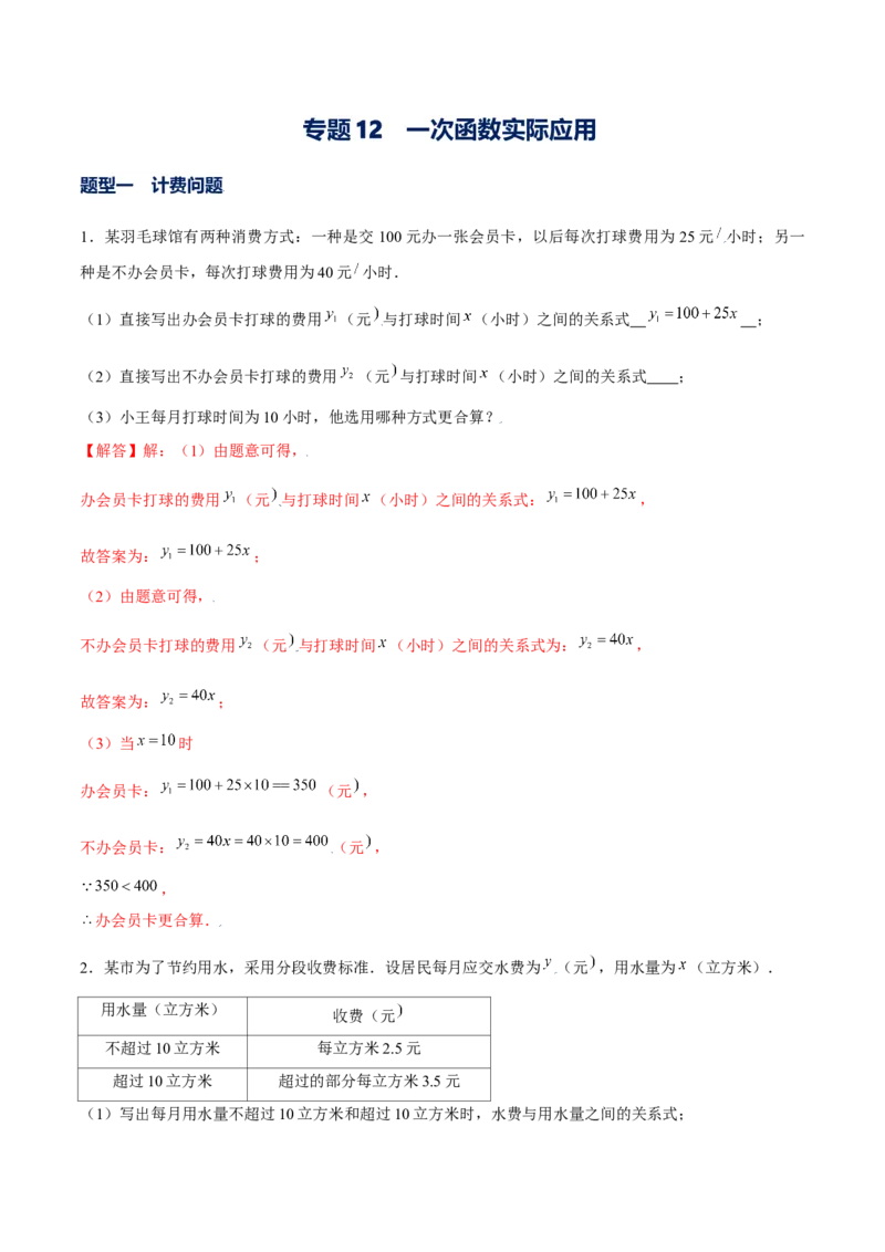 专题12一次函数的实际应用（解析版）-重难点突破2021-2022学年八年级数学上册常考题专练（北师大版）_北师大初中数学_8上-北师大版初中数学_旧版_06专项讲练
