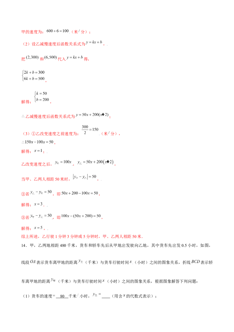 专题12一次函数的实际应用（解析版）-重难点突破2021-2022学年八年级数学上册常考题专练（北师大版）_北师大初中数学_8上-北师大版初中数学_旧版_06专项讲练