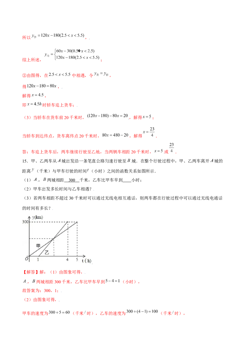 专题12一次函数的实际应用（解析版）-重难点突破2021-2022学年八年级数学上册常考题专练（北师大版）_北师大初中数学_8上-北师大版初中数学_旧版_06专项讲练