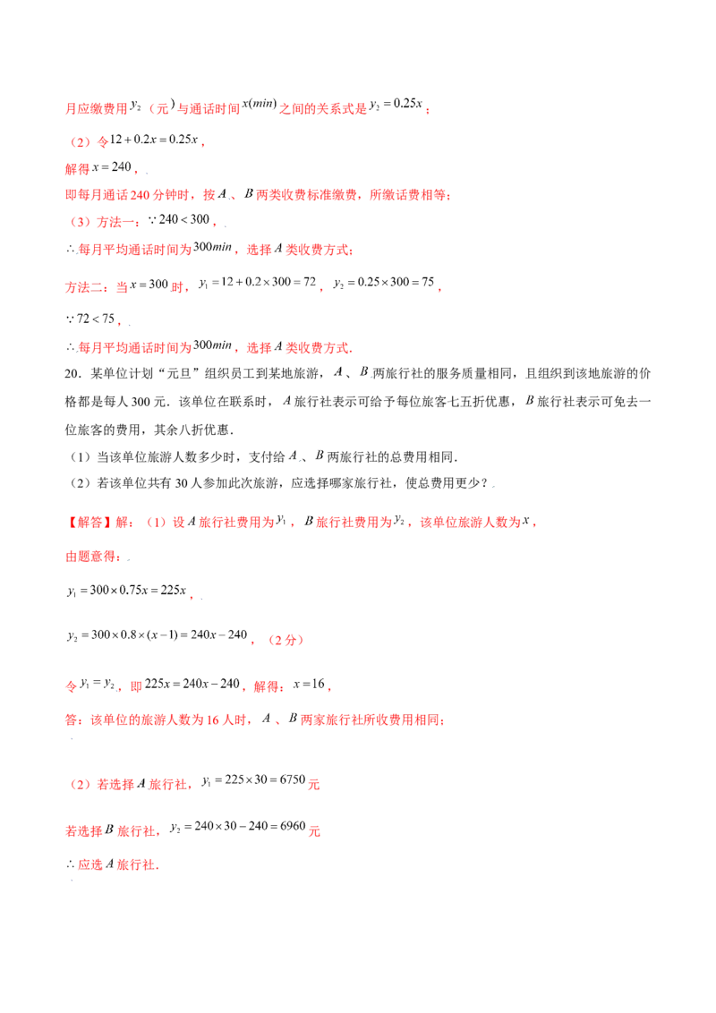 专题12一次函数的实际应用（解析版）-重难点突破2021-2022学年八年级数学上册常考题专练（北师大版）_北师大初中数学_8上-北师大版初中数学_旧版_06专项讲练