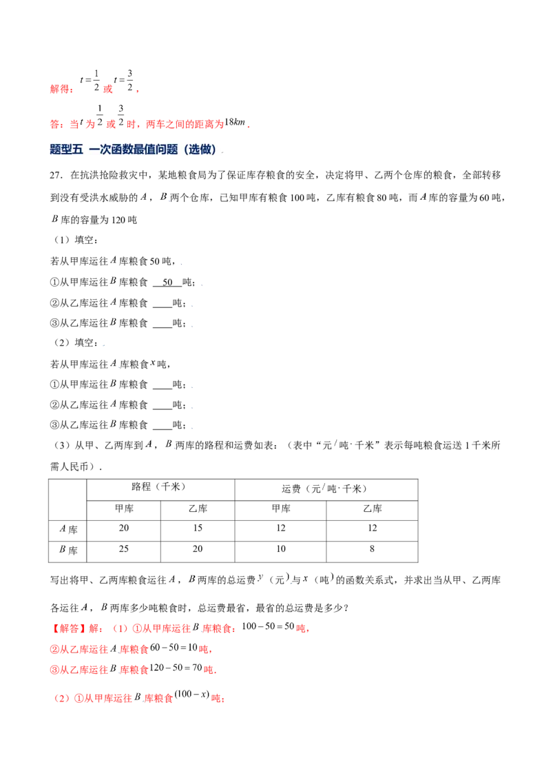 专题12一次函数的实际应用（解析版）-重难点突破2021-2022学年八年级数学上册常考题专练（北师大版）_北师大初中数学_8上-北师大版初中数学_旧版_06专项讲练