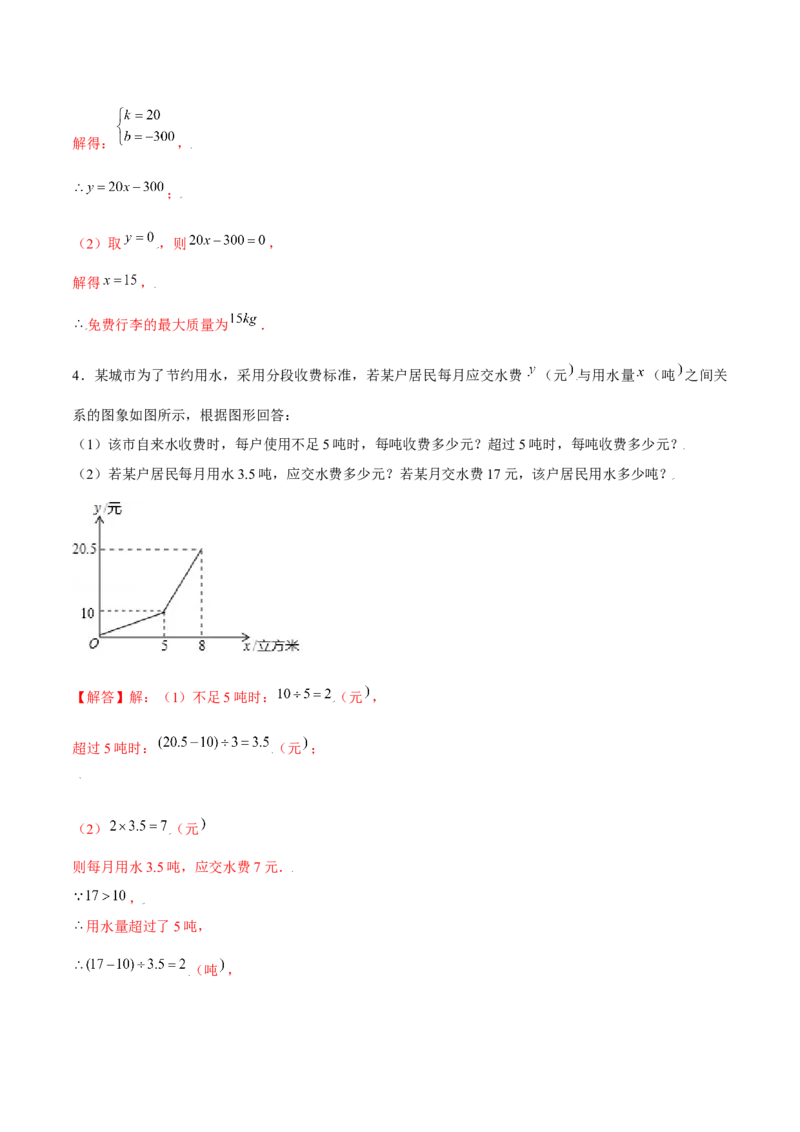 专题12一次函数的实际应用（解析版）-重难点突破2021-2022学年八年级数学上册常考题专练（北师大版）_北师大初中数学_8上-北师大版初中数学_旧版_06专项讲练