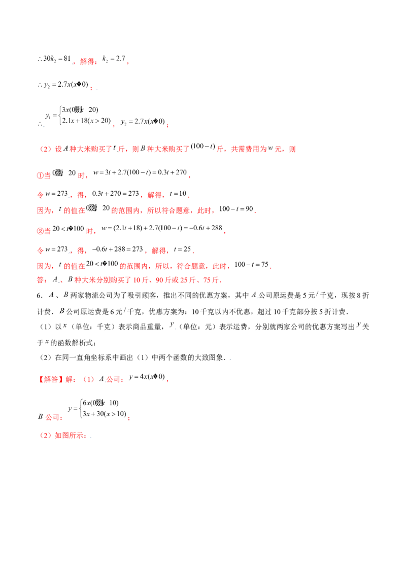 专题12一次函数的实际应用（解析版）-重难点突破2021-2022学年八年级数学上册常考题专练（北师大版）_北师大初中数学_8上-北师大版初中数学_旧版_06专项讲练