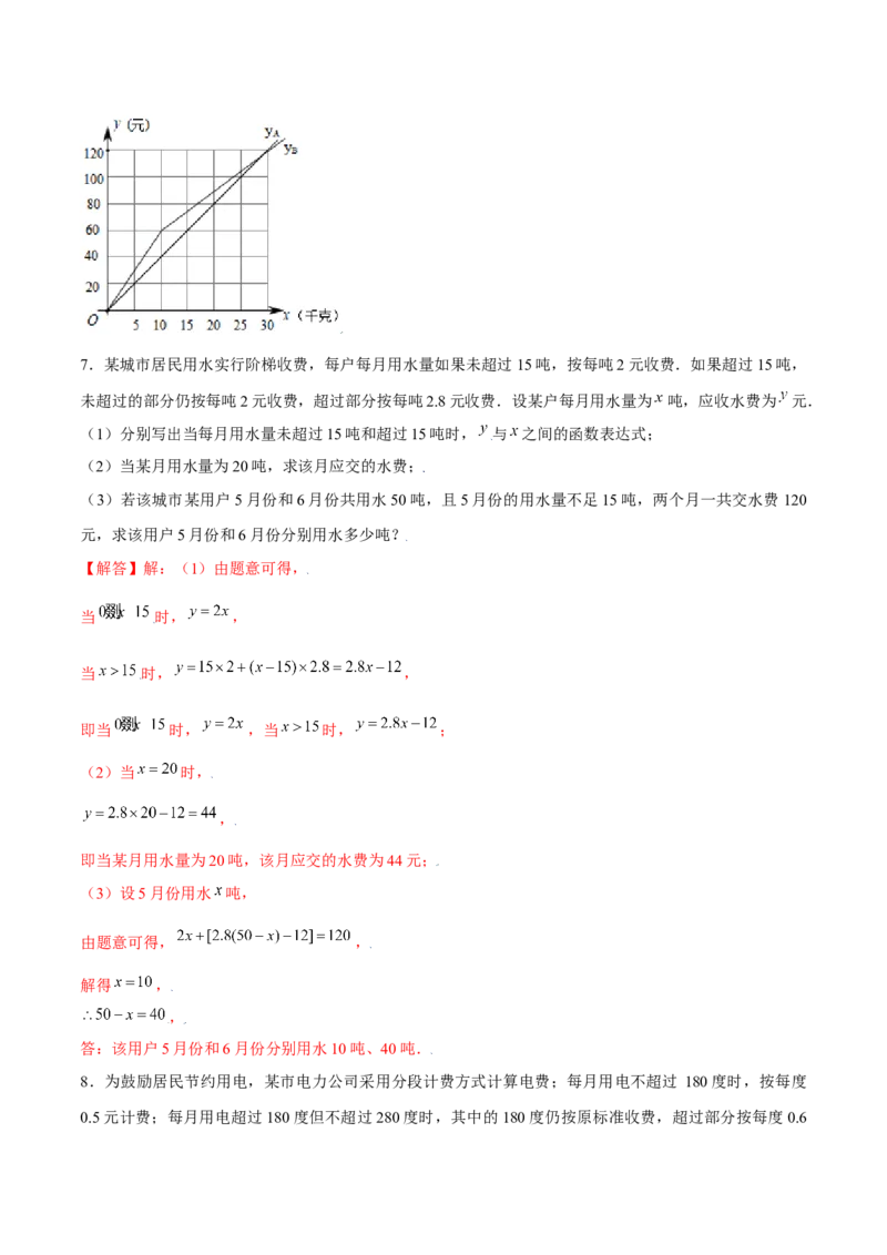 专题12一次函数的实际应用（解析版）-重难点突破2021-2022学年八年级数学上册常考题专练（北师大版）_北师大初中数学_8上-北师大版初中数学_旧版_06专项讲练