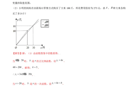 专题12一次函数的实际应用（解析版）-重难点突破2021-2022学年八年级数学上册常考题专练（北师大版）_北师大初中数学_8上-北师大版初中数学_旧版_06专项讲练