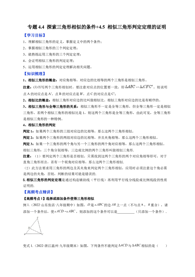 专题4.4探索三角形相似的条件+4.5相似三角形判定定理的证明（原卷版）_北师大初中数学_9上-北师大版初中数学_06专项讲练