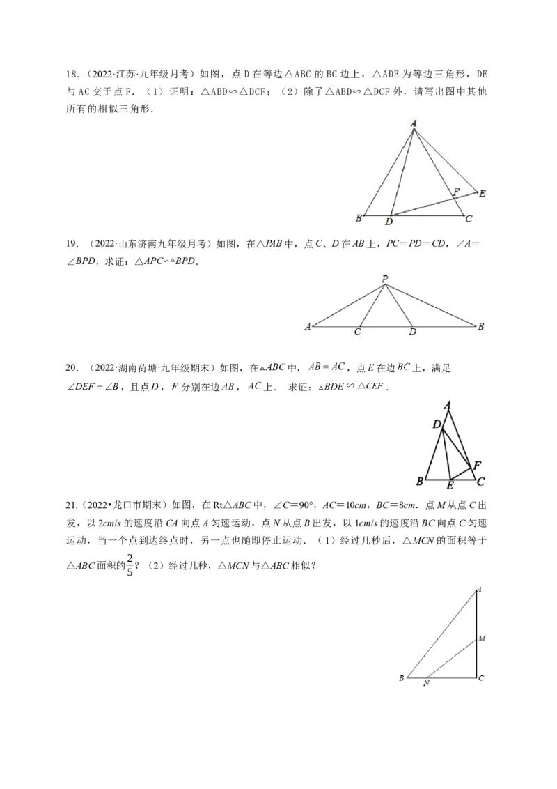 专题4.4探索三角形相似的条件+4.5相似三角形判定定理的证明（原卷版）_北师大初中数学_9上-北师大版初中数学_06专项讲练