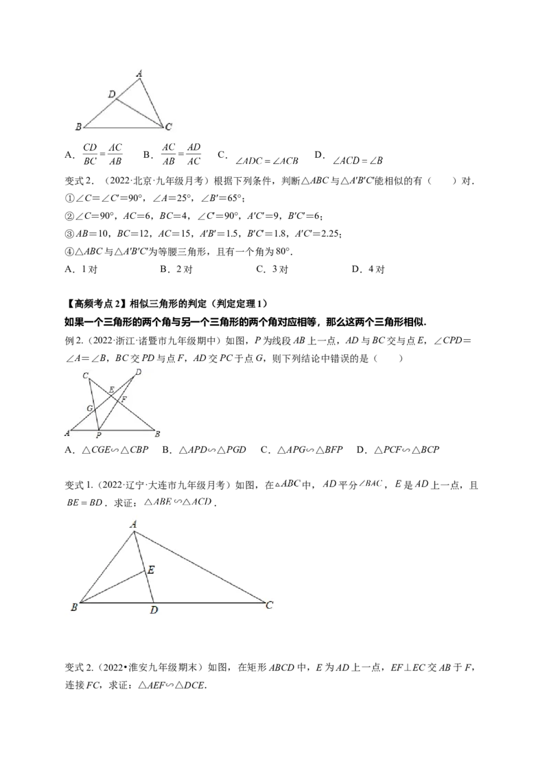 专题4.4探索三角形相似的条件+4.5相似三角形判定定理的证明（原卷版）_北师大初中数学_9上-北师大版初中数学_06专项讲练